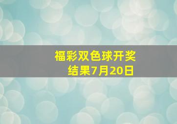 福彩双色球开奖结果7月20日