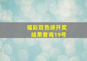 福彩双色球开奖结果查询19号