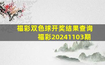 福彩双色球开奖结果查询福彩20241103期