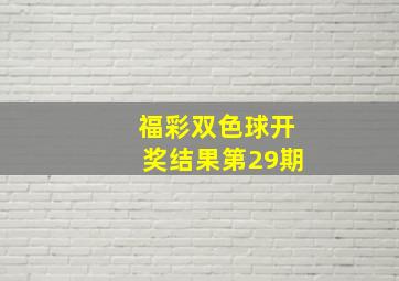 福彩双色球开奖结果第29期