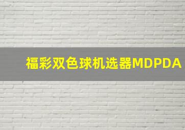 福彩双色球机选器MDPDA