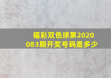 福彩双色球第2020083期开奖号码是多少