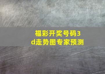 福彩开奖号码3d走势图专家预测