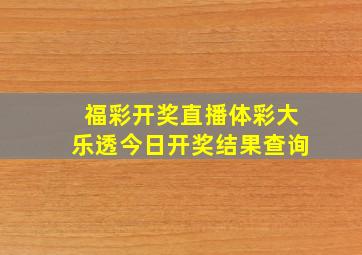 福彩开奖直播体彩大乐透今日开奖结果查询