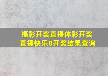 福彩开奖直播体彩开奖直播快乐8开奖结果查询