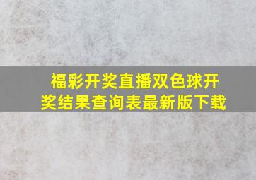 福彩开奖直播双色球开奖结果查询表最新版下载