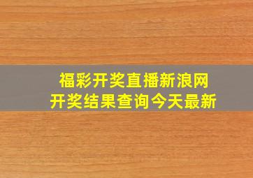 福彩开奖直播新浪网开奖结果查询今天最新