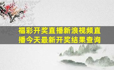 福彩开奖直播新浪视频直播今天最新开奖结果查询