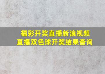 福彩开奖直播新浪视频直播双色球开奖结果查询