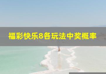 福彩快乐8各玩法中奖概率