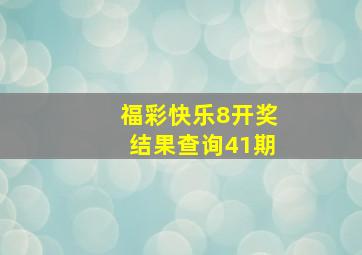 福彩快乐8开奖结果查询41期