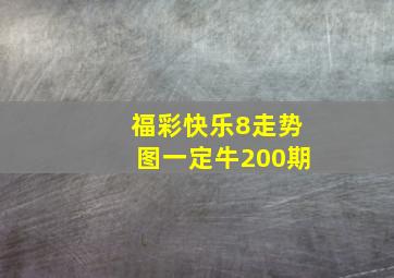 福彩快乐8走势图一定牛200期