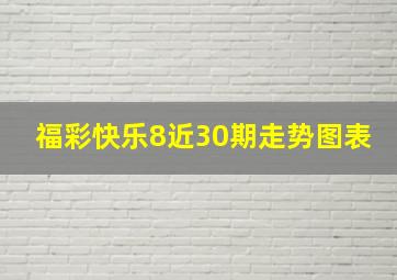 福彩快乐8近30期走势图表