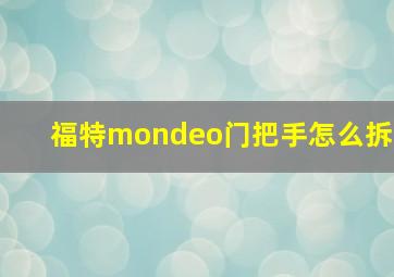 福特mondeo门把手怎么拆