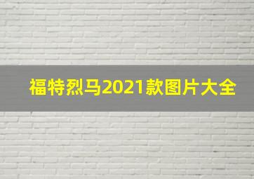 福特烈马2021款图片大全