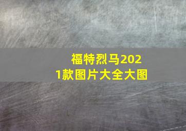 福特烈马2021款图片大全大图