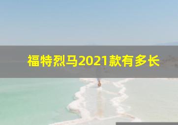 福特烈马2021款有多长