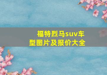 福特烈马suv车型图片及报价大全