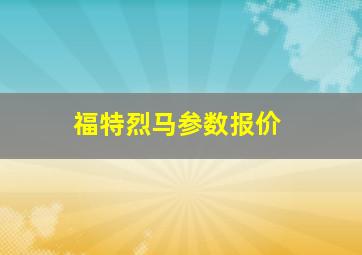 福特烈马参数报价