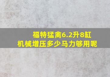 福特猛禽6.2升8缸机械增压多少马力够用呢