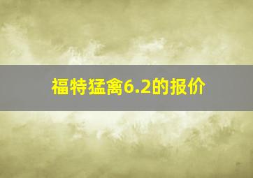 福特猛禽6.2的报价