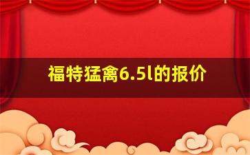 福特猛禽6.5l的报价