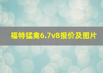 福特猛禽6.7v8报价及图片