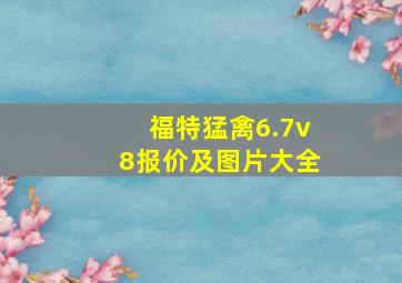 福特猛禽6.7v8报价及图片大全