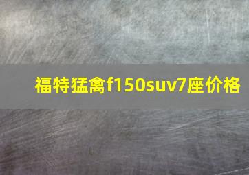 福特猛禽f150suv7座价格