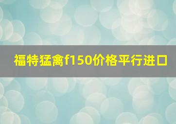 福特猛禽f150价格平行进口