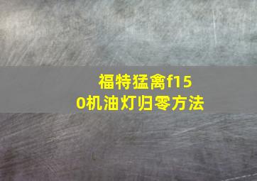 福特猛禽f150机油灯归零方法