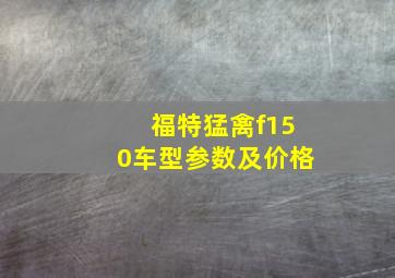 福特猛禽f150车型参数及价格