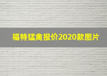 福特猛禽报价2020款图片