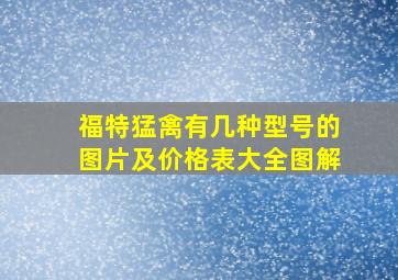 福特猛禽有几种型号的图片及价格表大全图解