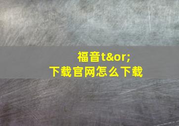 福音t∨下载官网怎么下载