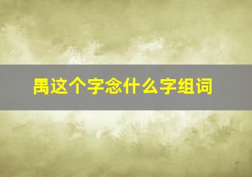 禺这个字念什么字组词