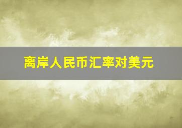 离岸人民币汇率对美元