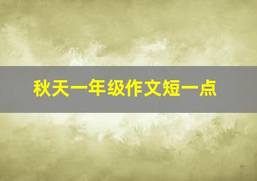 秋天一年级作文短一点