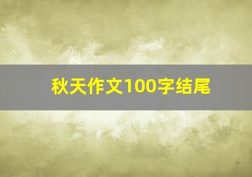 秋天作文100字结尾