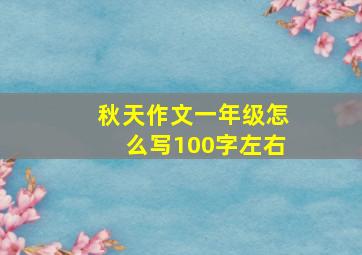 秋天作文一年级怎么写100字左右