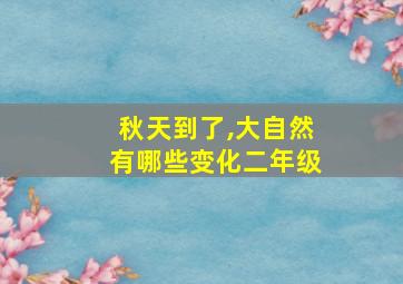 秋天到了,大自然有哪些变化二年级