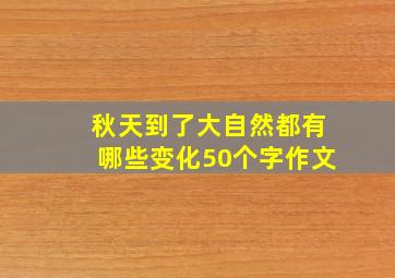 秋天到了大自然都有哪些变化50个字作文