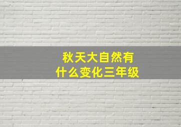 秋天大自然有什么变化三年级