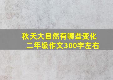 秋天大自然有哪些变化二年级作文300字左右