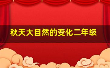 秋天大自然的变化二年级