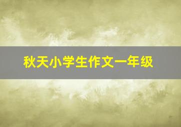 秋天小学生作文一年级