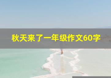 秋天来了一年级作文60字