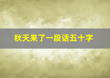 秋天来了一段话五十字