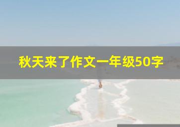 秋天来了作文一年级50字