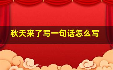 秋天来了写一句话怎么写